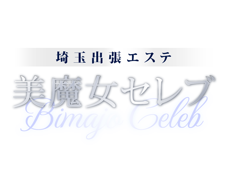 埼玉出張エステ美魔女セレブ